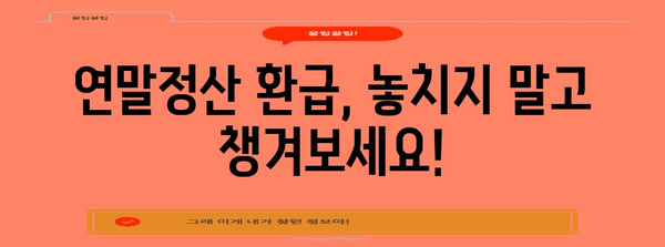 연말정산 나오는달