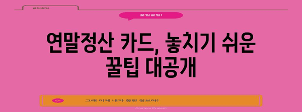 연말정산 카드