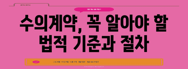 수의계약