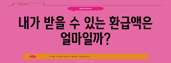 2023년 연말정산, 내가 받을 수 있는 환급액은 얼마? | 연말정산 환급, 소득공제, 세금 계산