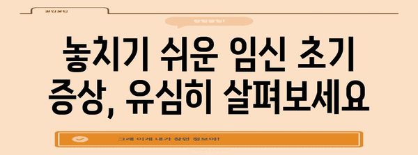 임신 초기 증상 확인하기 | 극초기 from 아랫배 통증까지