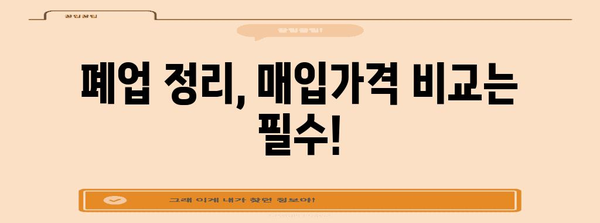 문구점 폐업 정리 | 매입가격의 중요성