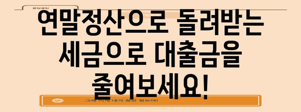 연말정산 대출금