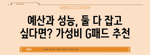 나에게 딱 맞는 G패드를 찾아라 | 가격, 기능, 목적별 비교