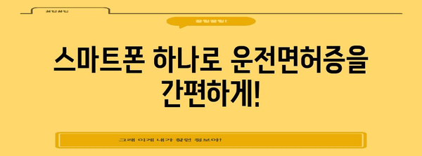 모바일 운전면허증