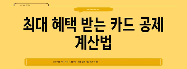 연말정산 카드공제 계산법 완벽 가이드 | 신용카드, 체크카드, 소득공제, 최대 혜택