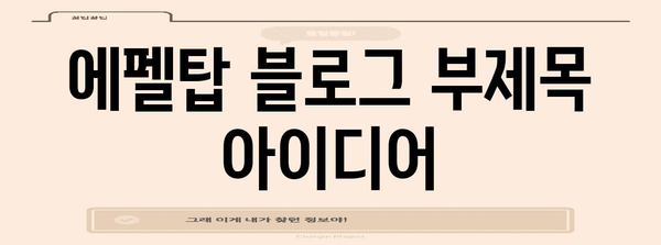 에펠탑