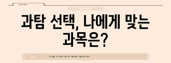 수능 과탐 선택 가이드 | 과학탐구, 선택과목, 대학 진학, 학습 전략