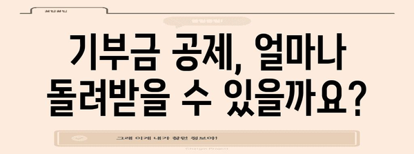 연말정산 기부금 공제 계산법| 나에게 맞는 공제 혜택 알아보기 | 기부금 공제, 연말정산, 세금 절약