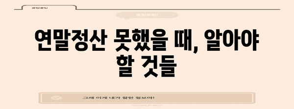 연말정산 못했을 경우