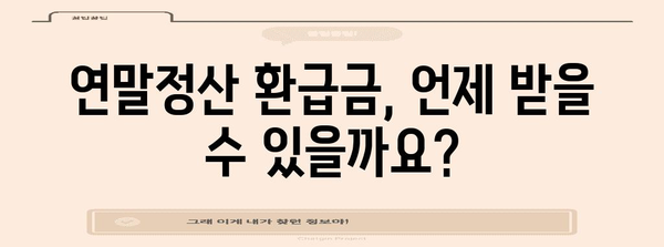연말정산 입금