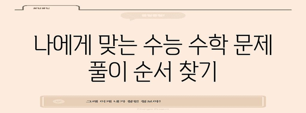 수능 수학 푸는 순서