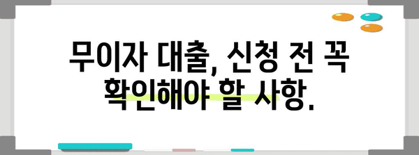 무이자 대출의 명확한 비교 | 최상의 선택 찾기