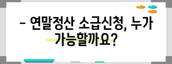연말정산 소급신청 완벽 가이드 | 환급받는 방법, 기간, 서류, 주의사항