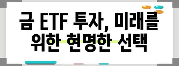 안전 자산으로서의 금 ETF | 종류와 특징 분석