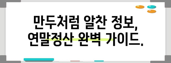 연말정산 만두| 꿀팁으로 알차게 돌려받는 방법 | 연말정산, 만두, 혜택, 절세 팁