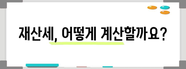 재산세 계산의 모든 것 | 표준 세금 계산법과 과세 세율 가이드