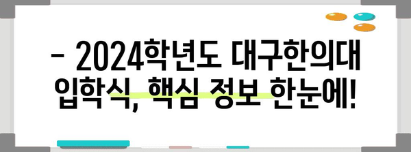 대구한의대 2024학년도 입학식 일정 안내 | 장소, 시간, 행사 정보