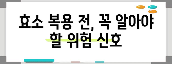 효소 복용 주의 사항 | 심각한 위험 인지