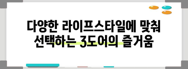 비스포크 3도어 냉장고 | 라이프스타일에 맞는 최적의 선택