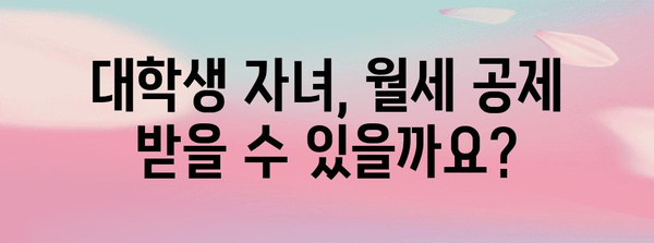연말정산 대학생 자녀 월세공제 조건