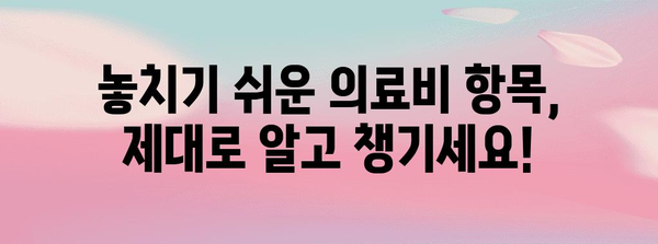 연말정산 누락된 의료비