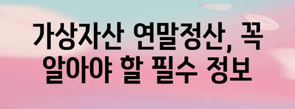 코인 연말정산 완벽 가이드| 2023년 코인 투자, 제대로 정산하고 세금 절약하기 | 가상자산, 연말정산, 세금, 절세 팁