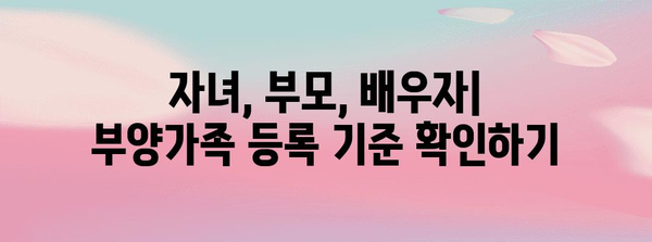 연말정산 부양가족 등록 조건 완벽 가이드 | 자녀, 부모, 배우자, 장애인, 기타