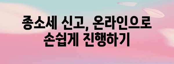 종소세 신고 가이드 | 준비해야 할 모든 것