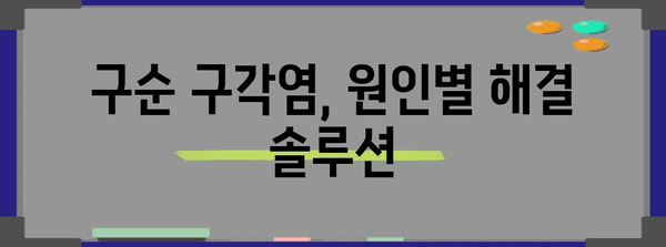 입술 옆 찢어짐(구순 구각염) 원인 파악과 치료법 꿀팁