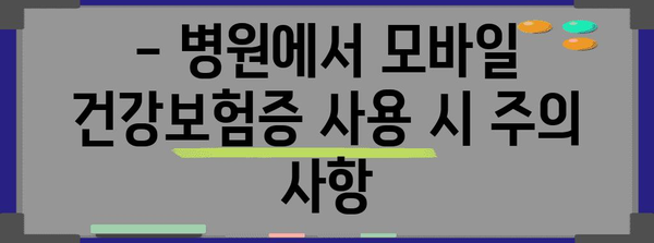 병원 신분증 지참 필수화 | 모바일 건강보험증 발급 절차 파헤치기