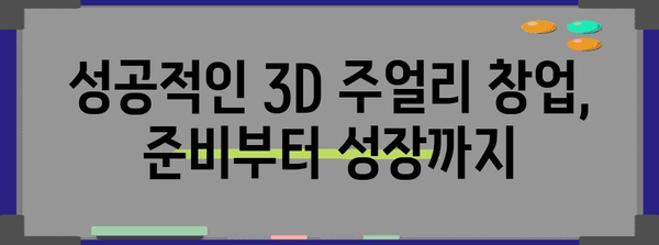 창업 멘토링 | 3D실용주얼리 창업 가이드