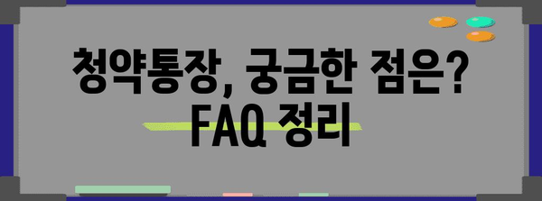 주택 마련을 위한 청약통장 가입 전 알아야 할 것