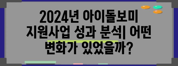 2024년 아이돌보미 지원사업 심도 리포트 | 성과, 신청 방법