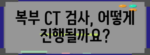 복부 CT 검사 준비 가이드 | 금식 시간, 주의 사항, 절차 안내