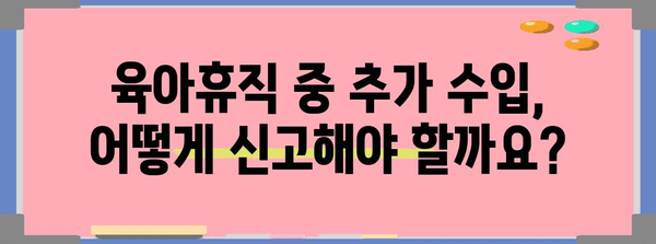 육아휴직 중 추가 수입 발생 시 육아휴직급여 신청 방법