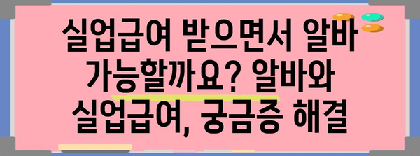 실업급여 안내 | 자격, 신청 방법, 금액, 알바 가능성 까지 완벽 정리