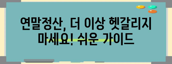 연말정산, 놓치기 쉬운 구제 방법 총정리 | 연말정산, 환급, 소득공제, 추가납부, 절세 팁