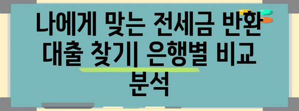 전세금 반환 대출 | 자금 조달 옵션과 은행별 비교