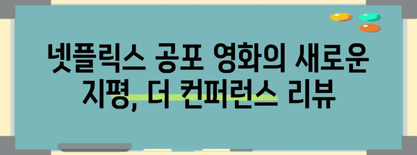 더 컨퍼런스 리뷰 | 공포의 심장을 두드리는 넷플릭스 걸작