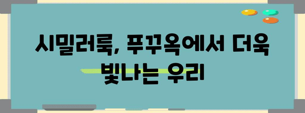 베트남 푸꾸옥 여행의 깜찍한 커플 룩 추천 가이드