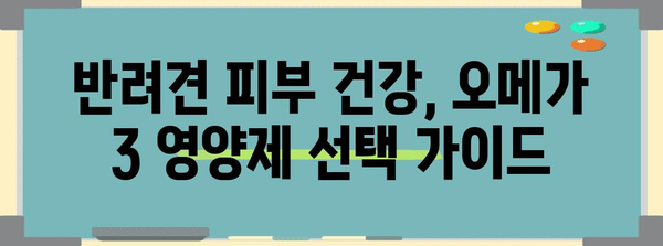 반려견 피부 건강 가이드 | 오메가 3의 효능과 영양제 선택