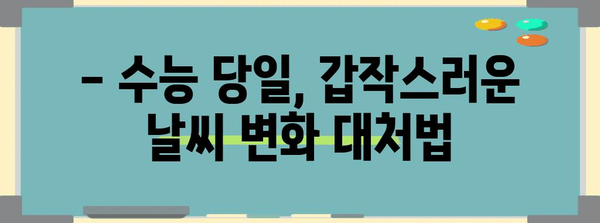 수능 당일 날씨, 지역별 예상 & 대비 꿀팁 | 수능, 날씨, 기온, 옷차림, 대비