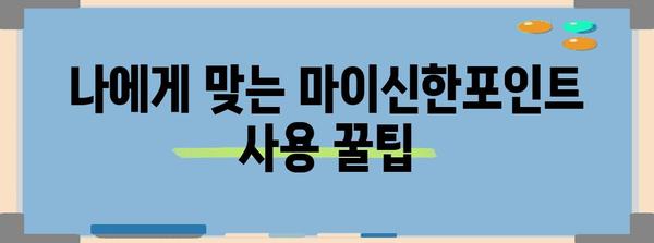 마이신한포인트 활용 가이드 | 알차게 모으고 혜택 누리기