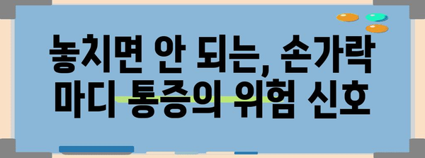 가운데 손가락 마디 통증 대처법 | 원인과 치료법