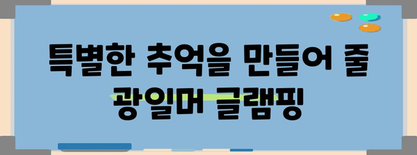 제주의 매혹적인 글램핑 경험 | 광일머 글램핑장 총 공개