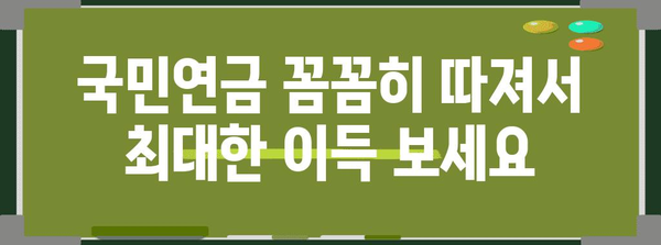 국민연금 적게 내고 많이 받는 비결 공개