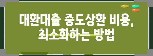 대환대출 중도상환 비용 최적화 | 가이드