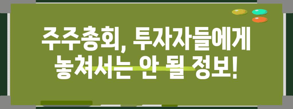 증시 최신 소식 | 정부 정책부터 주주총회까지 빠짐없이 전달