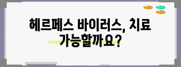 헤르페스 1형과 2형의 차이점 | 효과적인 관리를 위한 필수 정보